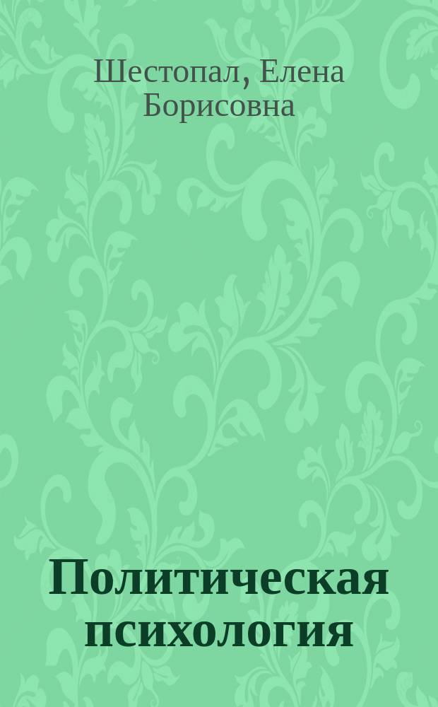 Политическая психология : Учебник : Для вузов по спец. 020200 "Политология"