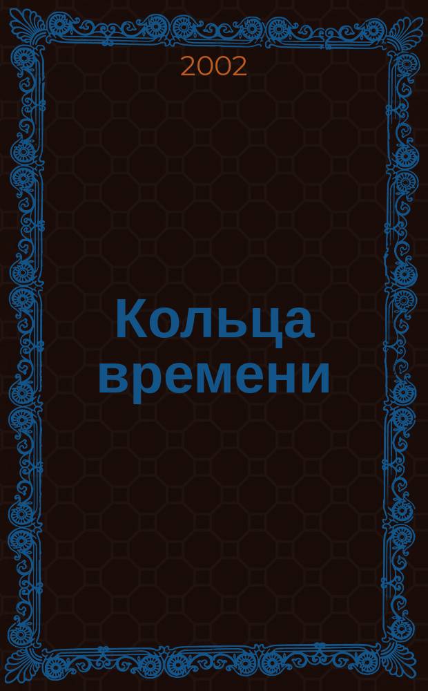 Кольца времени : Стихи