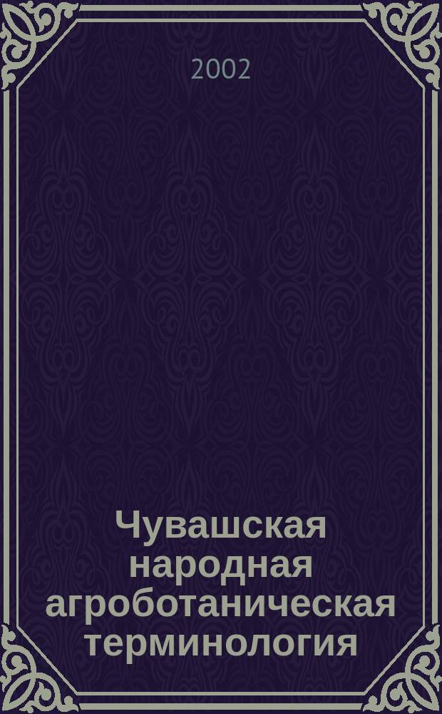 Чувашская народная агроботаническая терминология