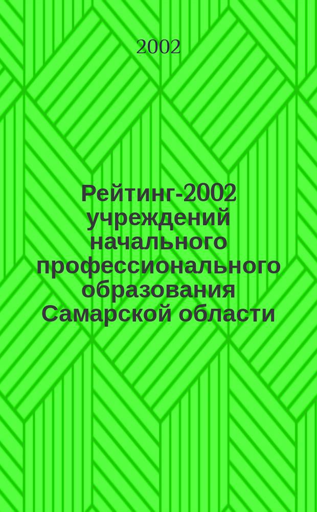 Рейтинг-2002 учреждений начального профессионального образования Самарской области