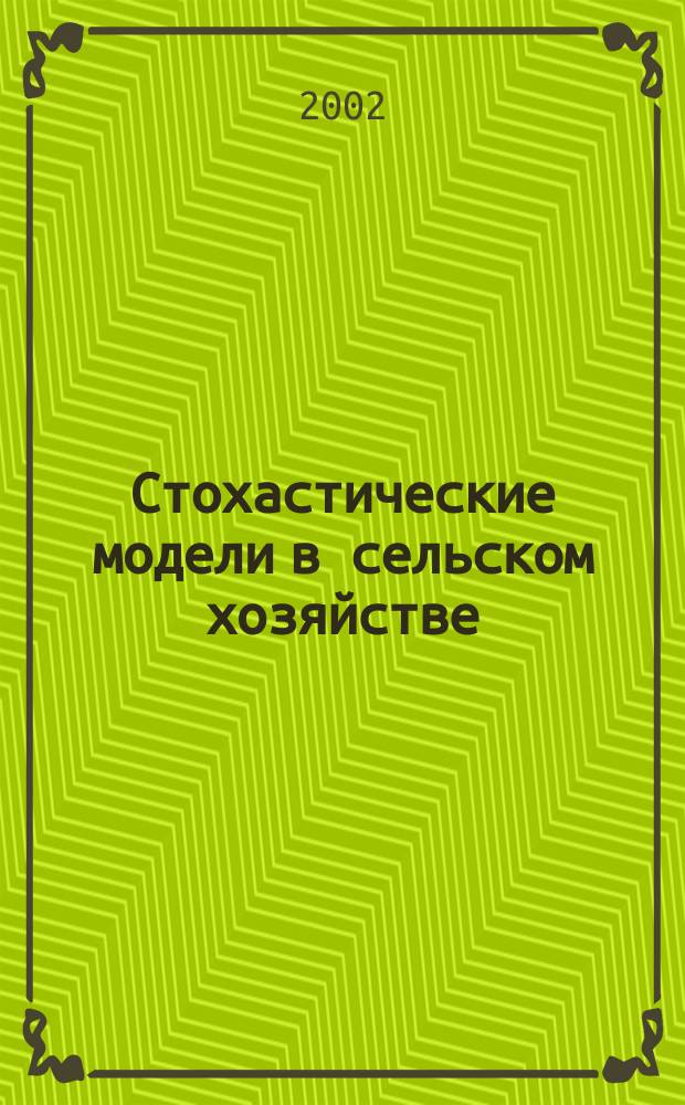 Стохастические модели в сельском хозяйстве : Учеб. пособие : Для вузов по специальности 061800 "Мат. методы в экономике" и другим экон. специальностям