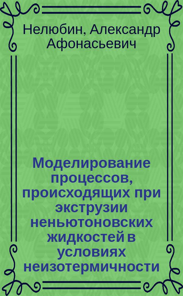 Моделирование процессов, происходящих при экструзии неньютоновских жидкостей в условиях неизотермичности : Автореф. дис. на соиск. учен. степ. к.т.н. : Спец. 01.02.05