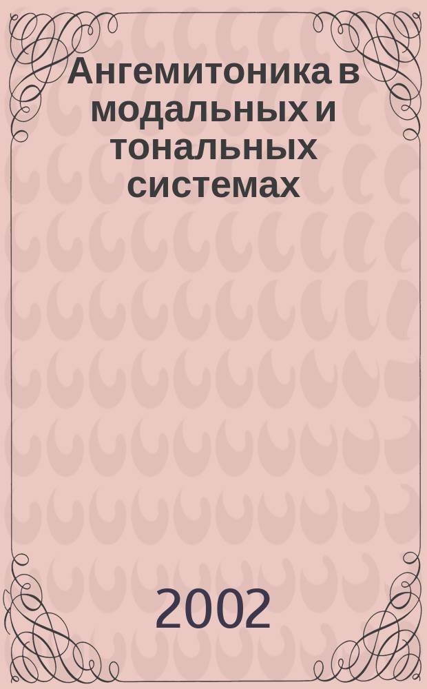 Ангемитоника в модальных и тональных системах : На примере музыки тюрк. и финно-угор. народов Поволжья и Приуралья