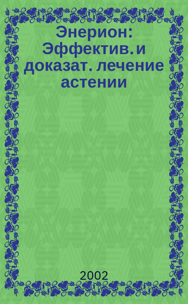 Энерион : Эффектив. и доказат. лечение астении