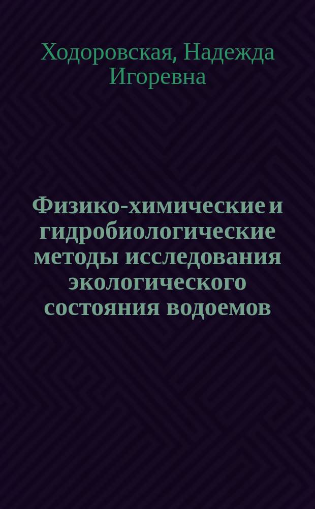 Физико-химические и гидробиологические методы исследования экологического состояния водоемов : Учеб. пособие