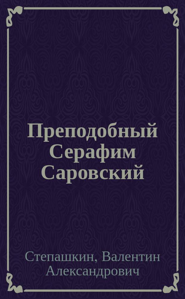 Преподобный Серафим Саровский: предания и факты