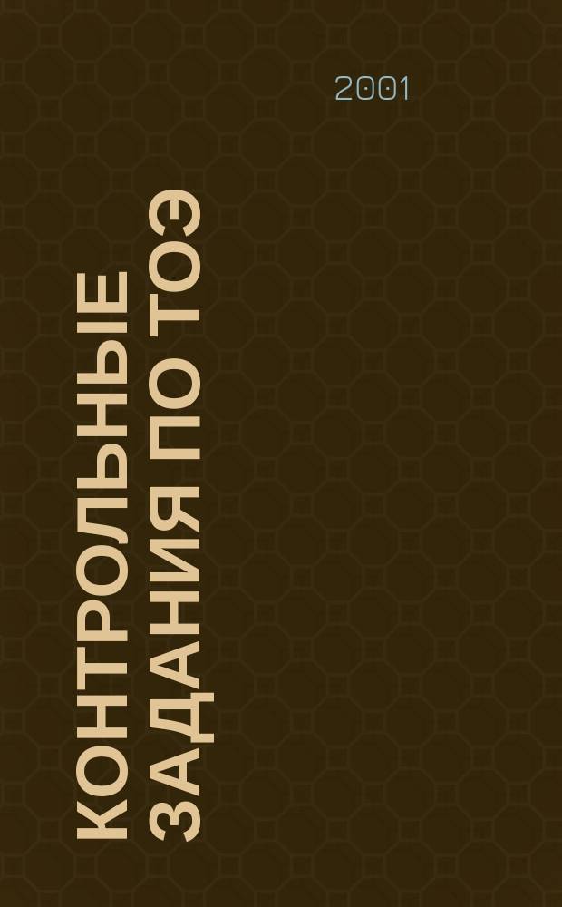 Контрольные задания по ТОЭ : Учеб. пособие
