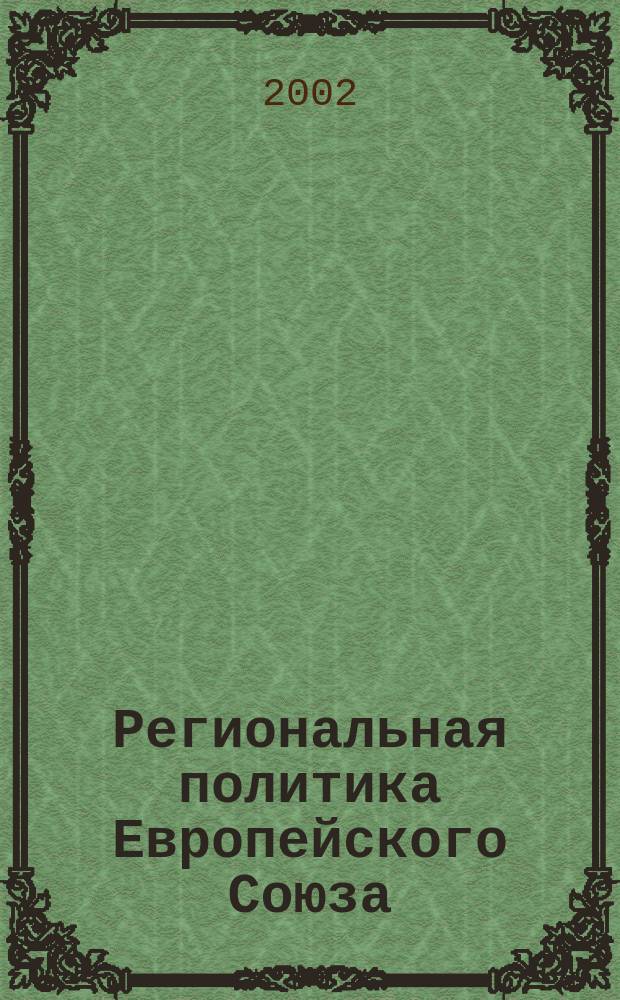 Региональная политика Европейского Союза (ЕС) и возможности использования ее опыта в России : Автореф. дис. на соиск. учен. степ. к.э.н. : Спец. 08.00.14