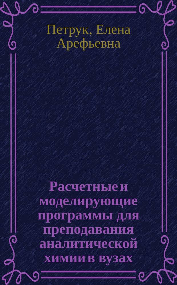 Расчетные и моделирующие программы для преподавания аналитической химии в вузах : Автореф. дис. на соиск. учен. степ. к.х.н. : Спец. 02.00.02 : Спец. 13.00.02
