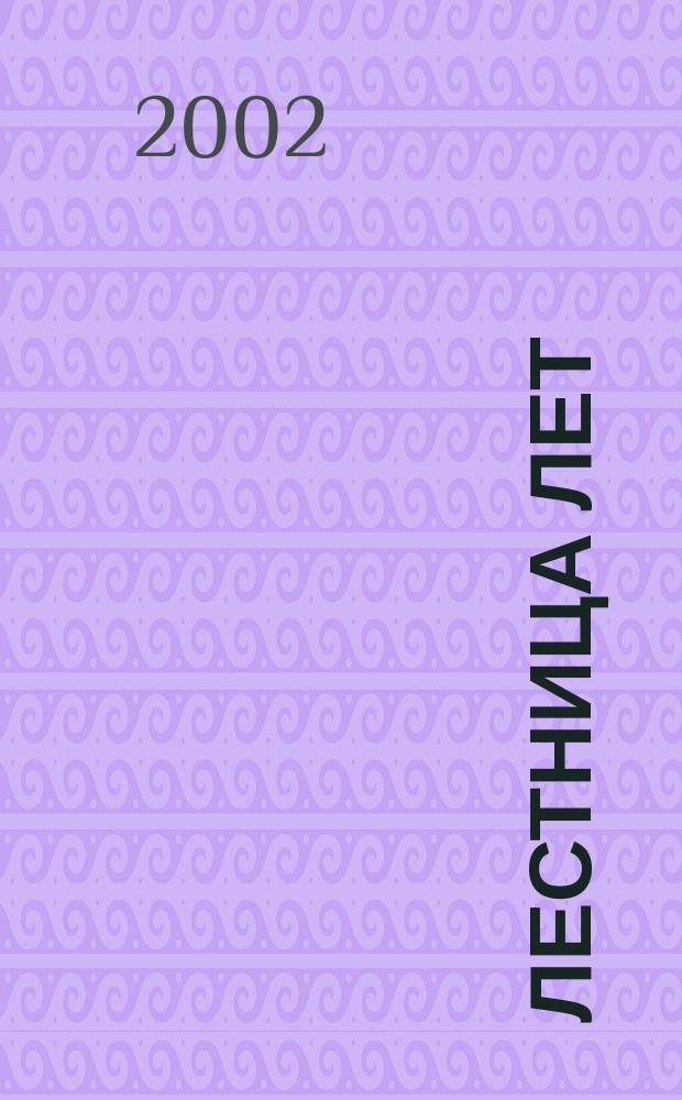 Лестница лет : Стихи