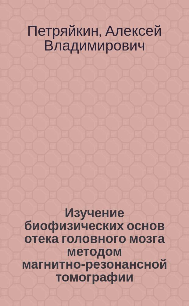 Изучение биофизических основ отека головного мозга методом магнитно-резонансной томографии : Автореф. дис. на соиск. учен. степ. к.м.н. : Спец. 14.00.19 : Спец. 03.00.02