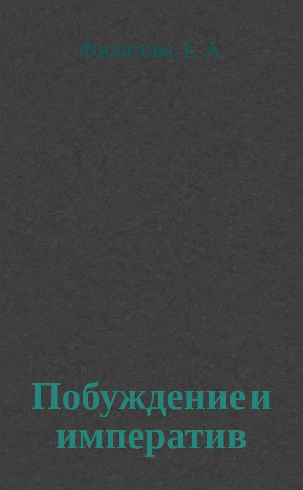Побуждение и императив : Способы выражения побуждения по-русски : Материалы к спецсеминару