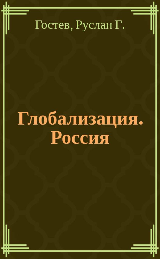Глобализация. Россия: реалии и мифы, противоречивые тенденции