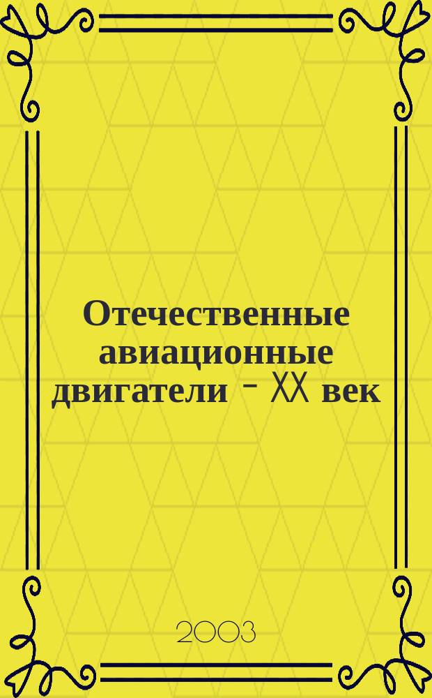 Отечественные авиационные двигатели - XX век