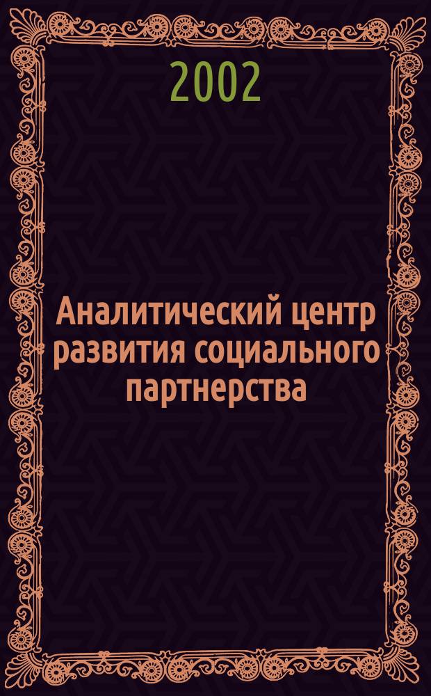 Аналитический центр развития социального партнерства