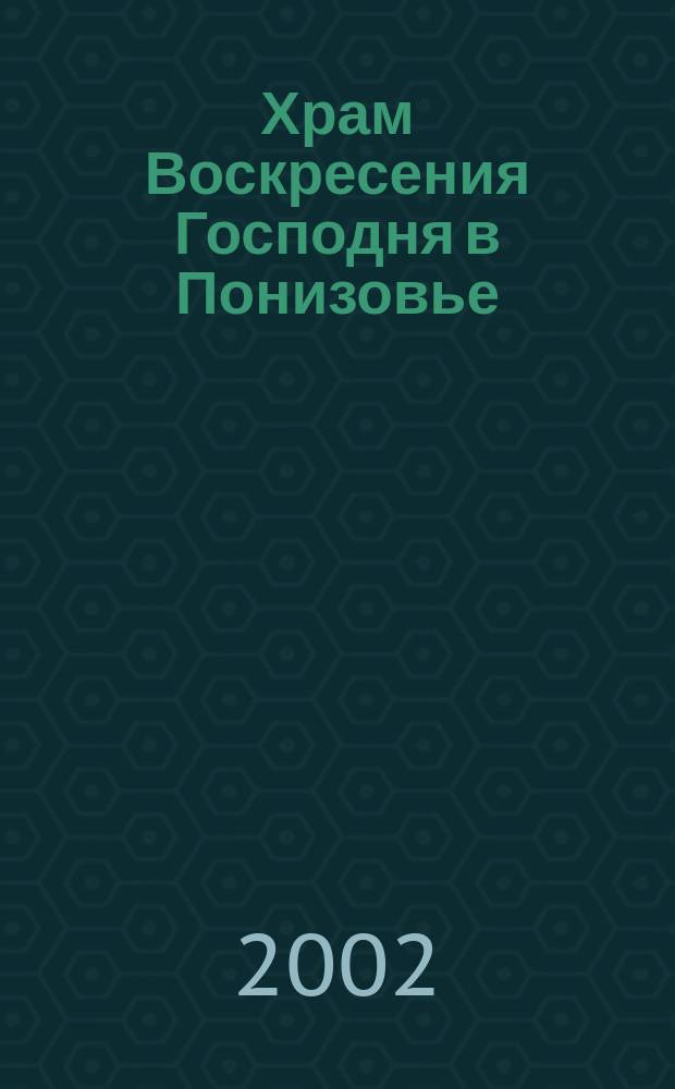 Храм Воскресения Господня в Понизовье