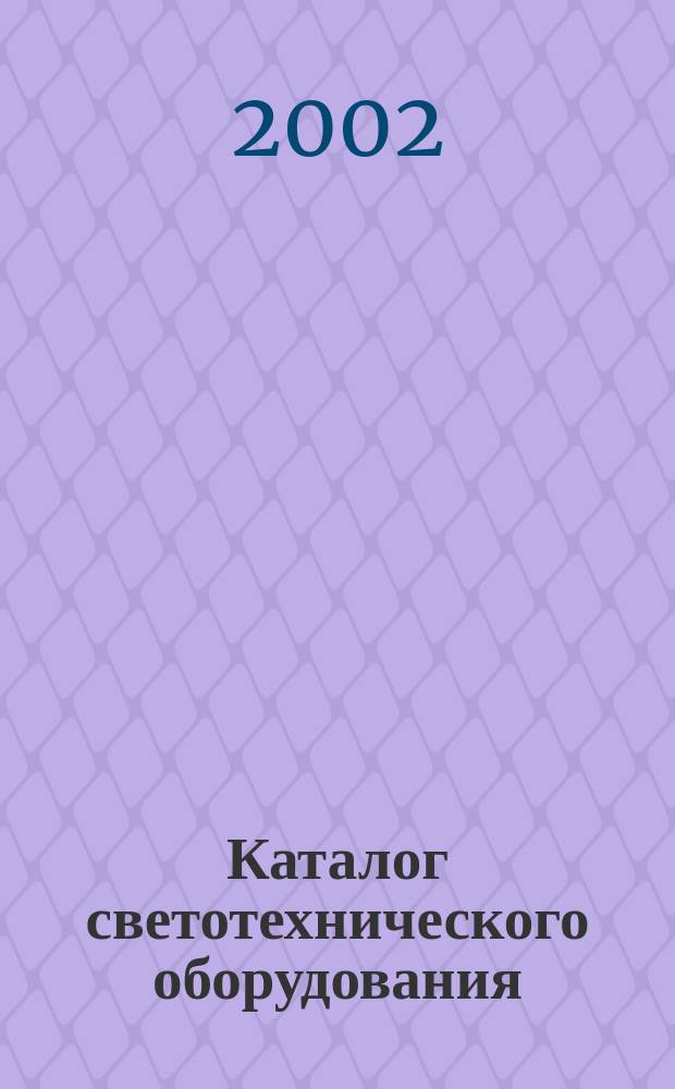 Каталог светотехнического оборудования