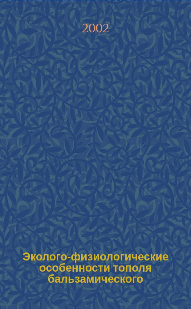 Эколого-физиологические особенности тополя бальзамического (Populus balsamifera L.) в условиях загрязнения окружающей среды металлами : Автореф. дис. на соиск. учен. степ. к.б.н. : Спец. 03.00.16