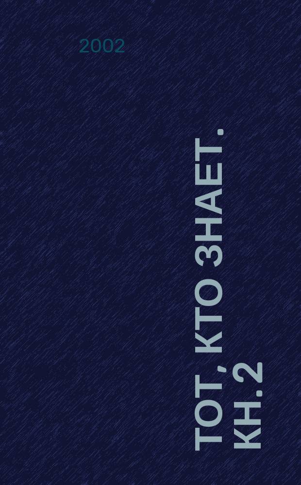 Тот, кто знает. Кн. 2 : Перекресток