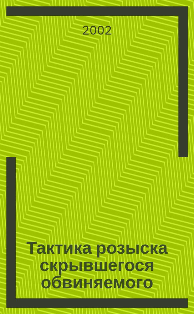 Тактика розыска скрывшегося обвиняемого : Автореф. дис. на соиск. учен. степ. канд. юрид. наук : Спец. 12.00.09