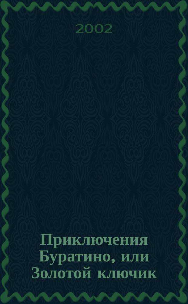 Приключения Буратино, или Золотой ключик : Повесть-сказка : Для внекл. чтения