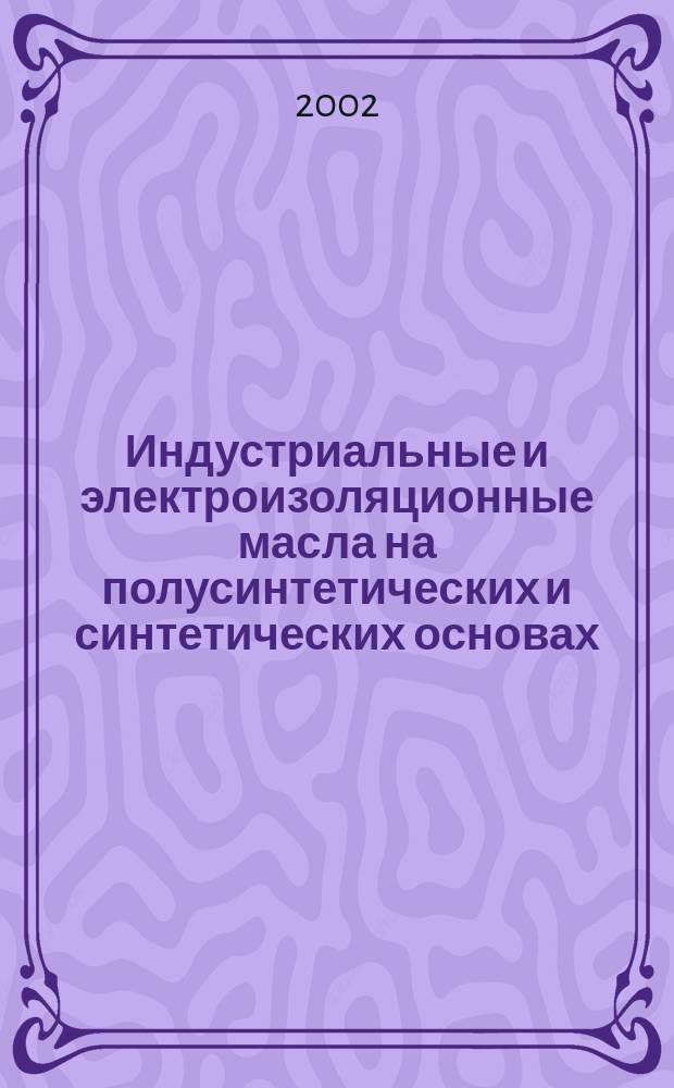 Индустриальные и электроизоляционные масла на полусинтетических и синтетических основах : Автореф. дис. на соиск. учен. степ. д.т.н. : Спец. 05.17.07