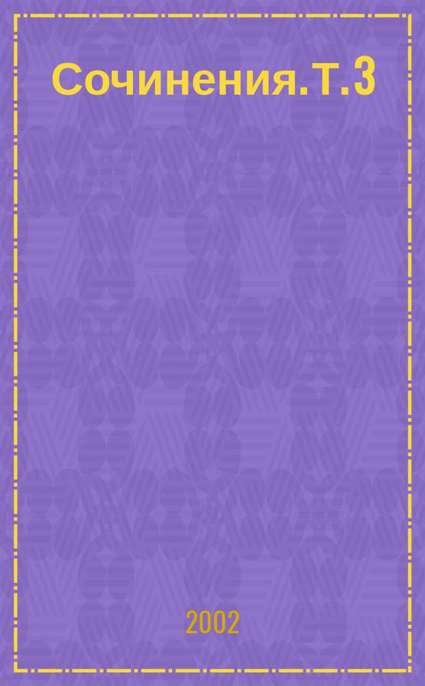 Сочинения. Т. 3