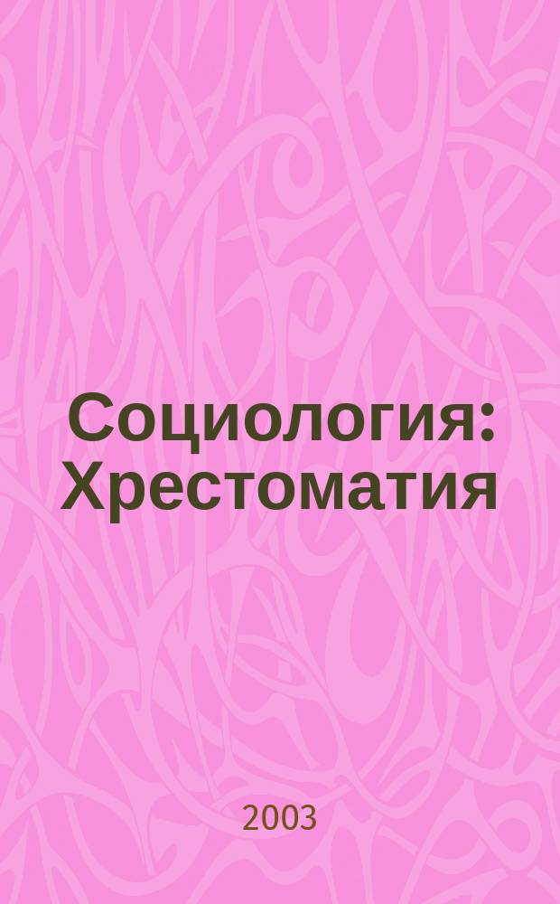 Социология : Хрестоматия