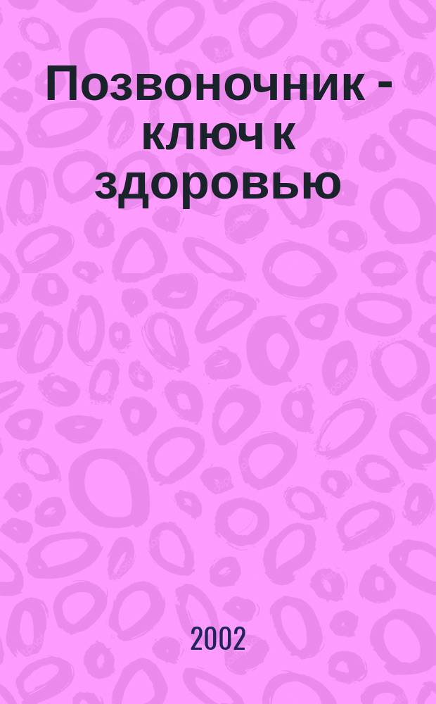 Позвоночник - ключ к здоровью : Сб.