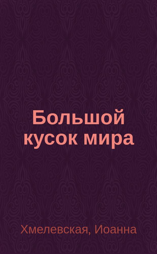 Большой кусок мира : Пер. с пол.
