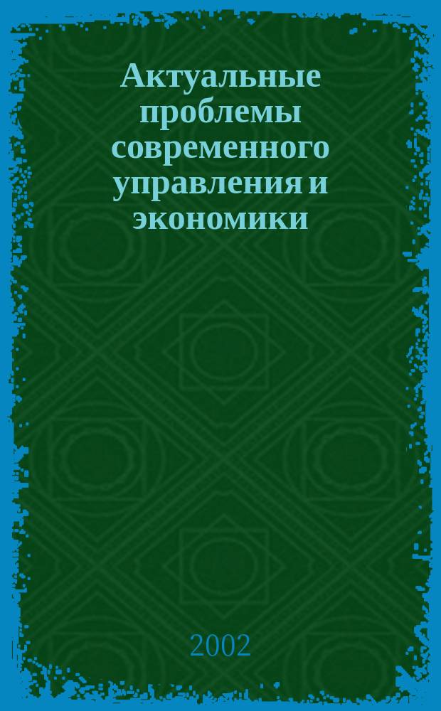 Актуальные проблемы современного управления и экономики : Межвуз. сб. науч. тр. Вып. 3 : Вып. 3