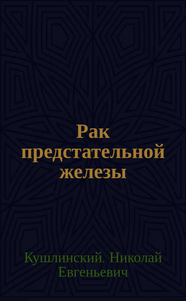Рак предстательной железы