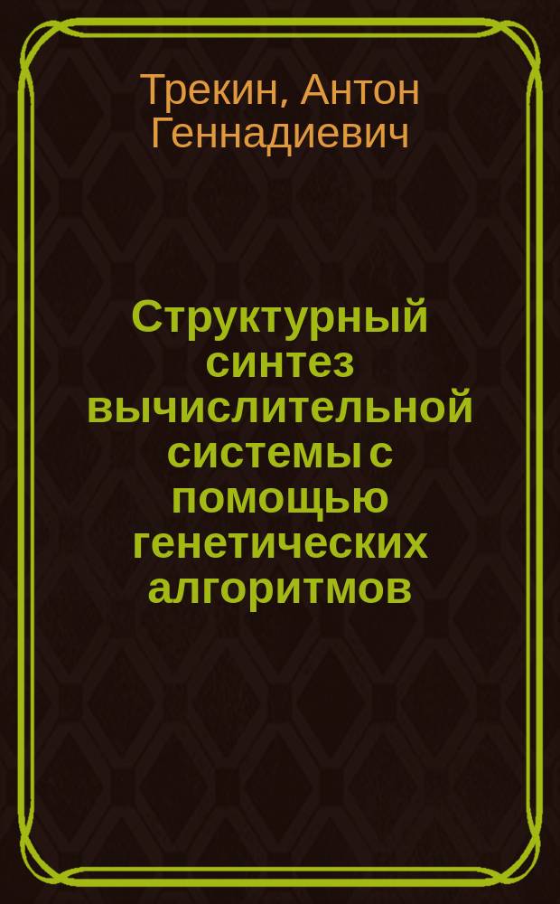 Структурный синтез вычислительной системы с помощью генетических алгоритмов : Автореф. дис. на соиск. учен. степ. к.ф.-м.н. : Спец. 05.13.11