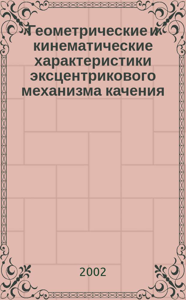 Геометрические и кинематические характеристики эксцентрикового механизма качения : Автореф. дис. на соиск. учен. степ. к.т.н. : Спец. 05.02.02