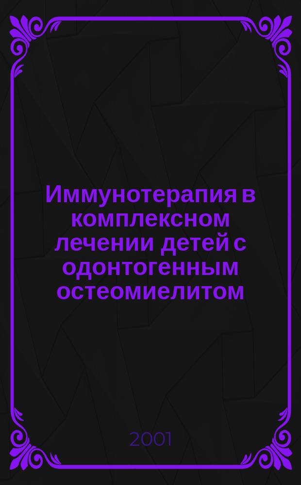 Иммунотерапия в комплексном лечении детей с одонтогенным остеомиелитом