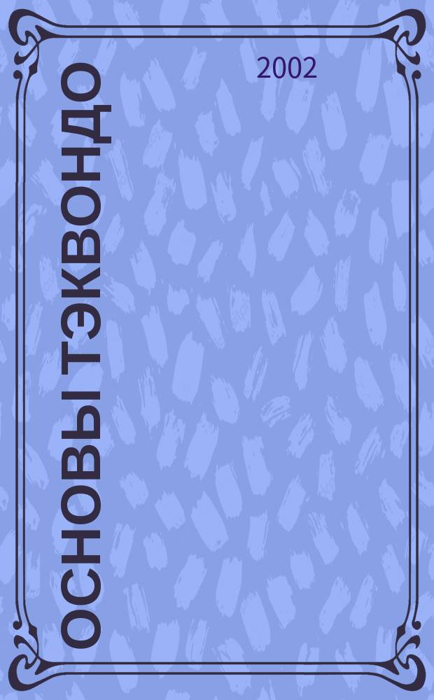 Основы тэквондо