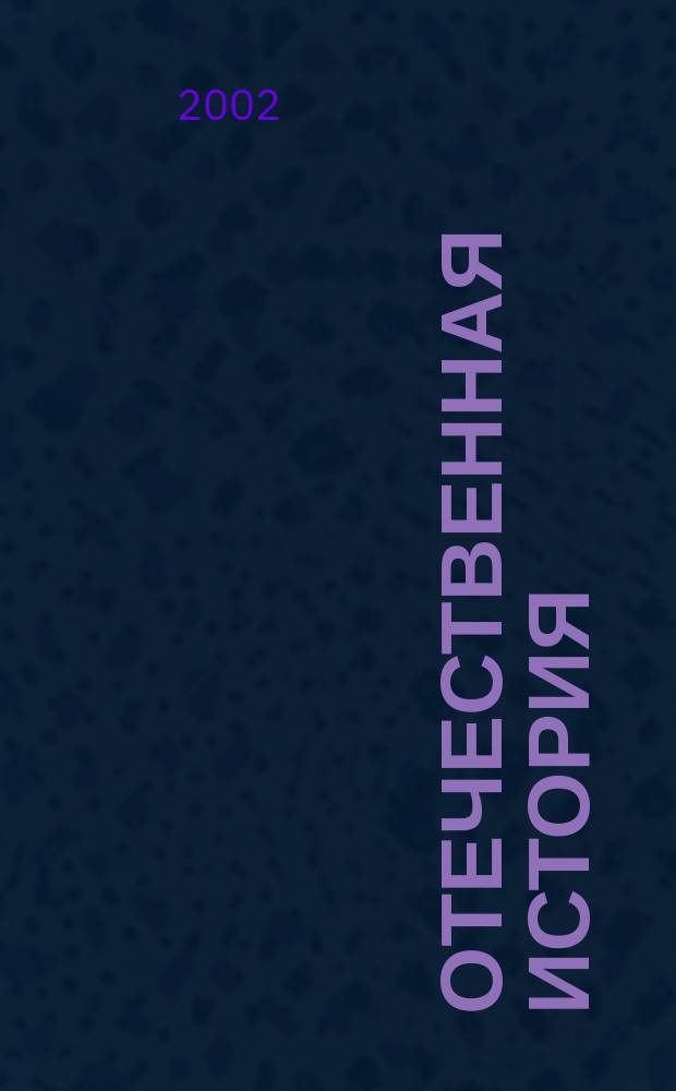 Отечественная история : Хрестоматия