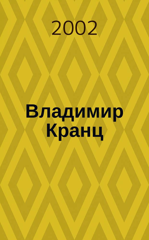 Владимир Кранц = Vladimir Krantz : Альбом