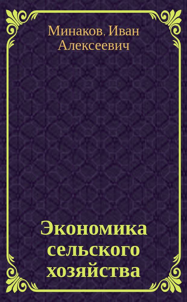 Экономика сельского хозяйства : Учеб. пособие для студентов вузов по агроэкон. специальностям