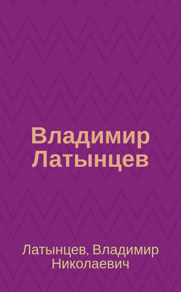 Владимир Латынцев : Живопись, графика : Альбом