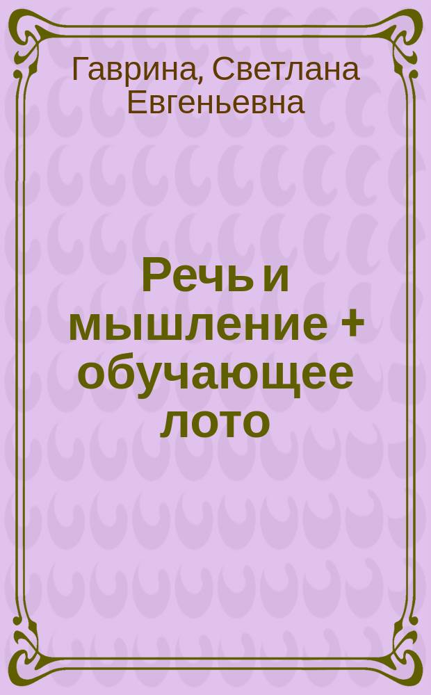 Речь и мышление + обучающее лото : 5-6 лет