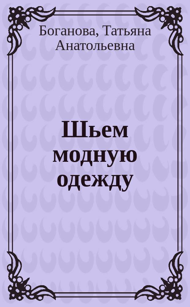 Шьем модную одежду