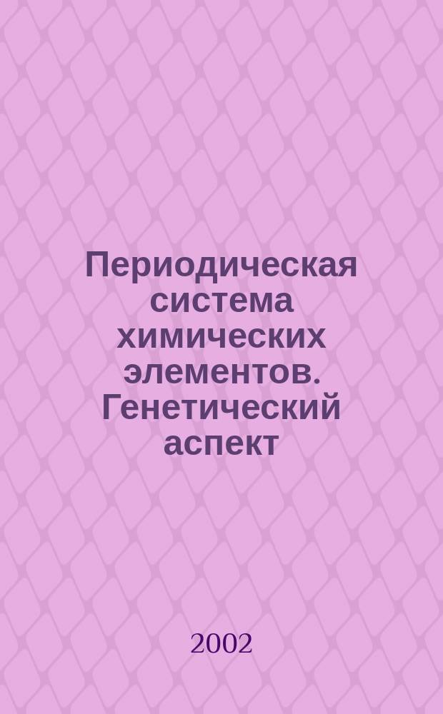 Периодическая система химических элементов. Генетический аспект