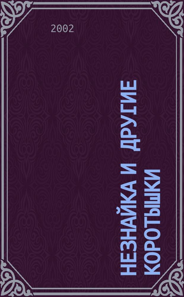 Незнайка и другие коротышки : Раскраска : Для детей от 5 лет и старше