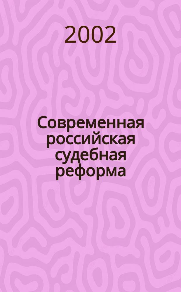 Современная российская судебная реформа : На пути в мир правосудия