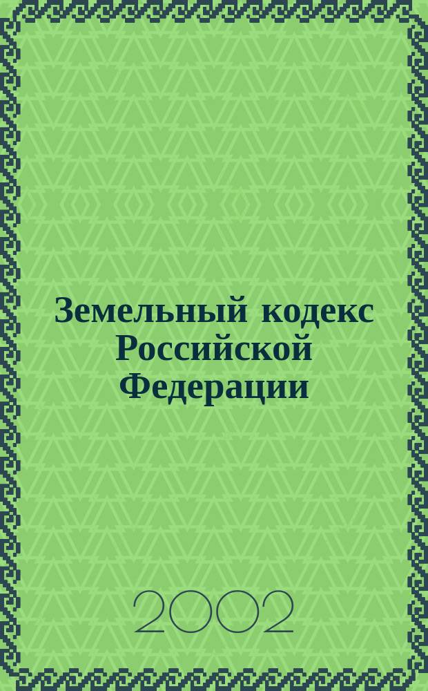 Земельный кодекс Российской Федерации : Комментарий