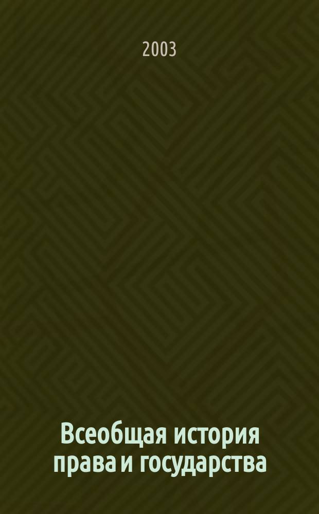 Всеобщая история права и государства : Учеб. для вузов : По специальности "Юриспруденция"