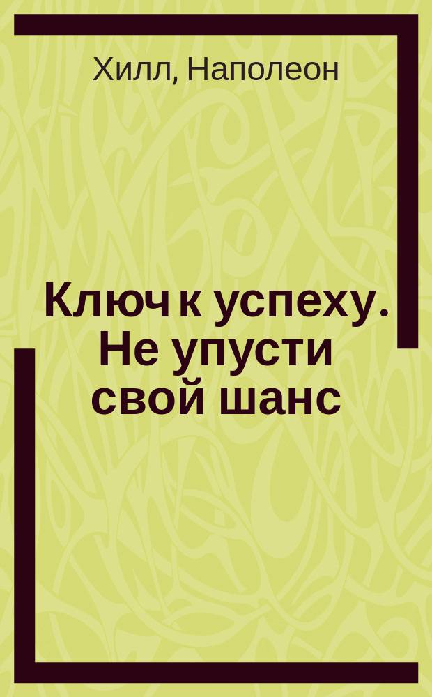 Ключ к успеху. Не упусти свой шанс
