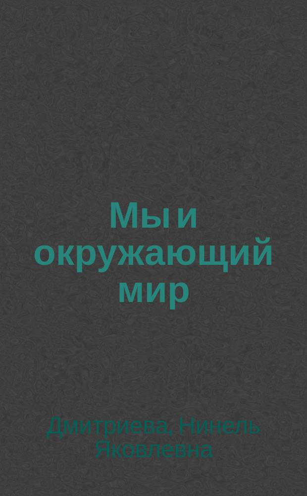 Мы и окружающий мир : 4 кл. (1-4) : Учеб. для четырехлет. нач. шк. : В 2 ч.