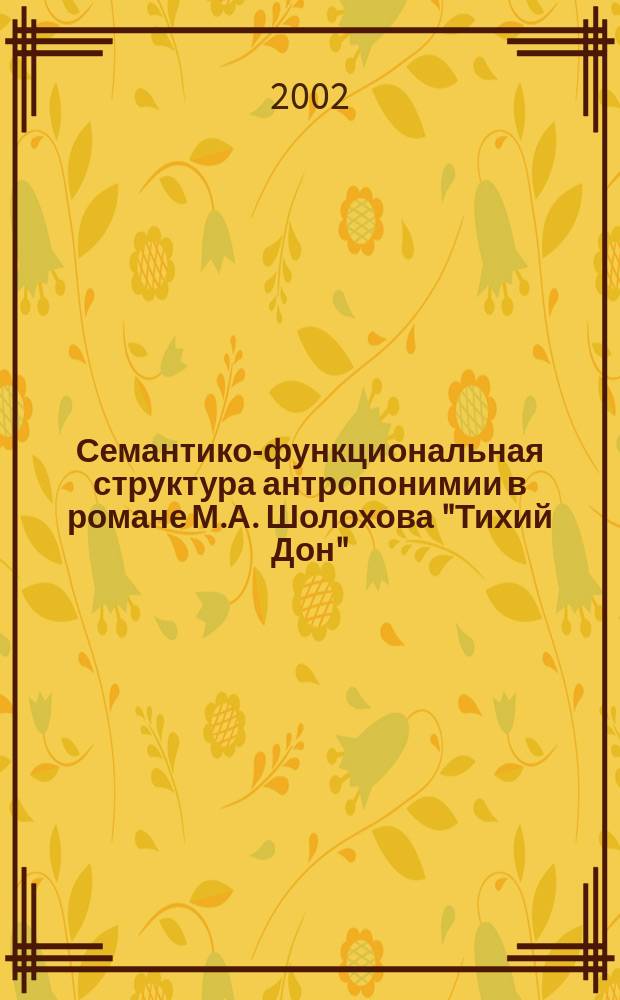 Семантико-функциональная структура антропонимии в романе М.А. Шолохова "Тихий Дон" : Автореф. дис. на соиск. учен. степ. к.филол.н. : Спец. 10.02.01